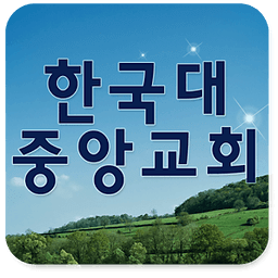 한국대중앙교회