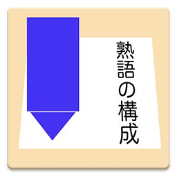 熟语の构成ドリル