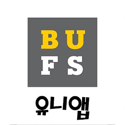 부산외국어대학교 유니앱