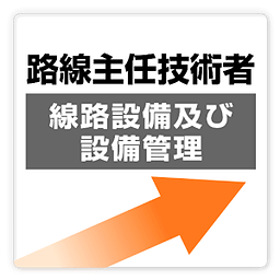 线路主任技术者过去问[设备/管理] free～プチまな～