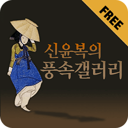 신윤복의 풍속갤러리 Free