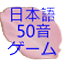 日本語50音遊戲