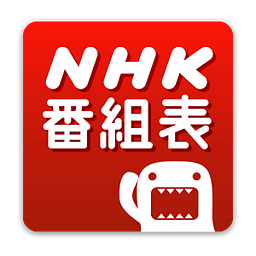 NHK番組表ウオッチ