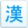 デ汉字