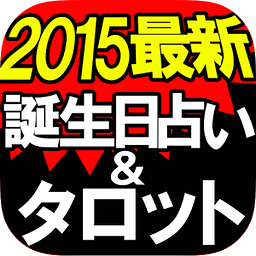 ◆2015最新◆诞生日占い＆タロット【アリスマティック占い】