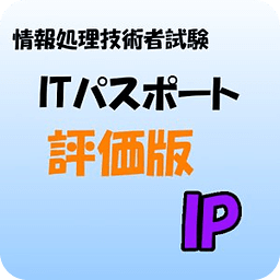 ITパスポート试験　评価版