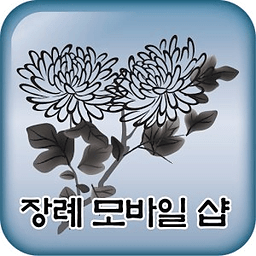 장례 모바일샵