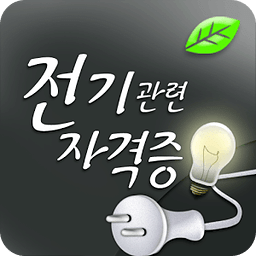 전기관련자격증(기능사/산업기사/기사)