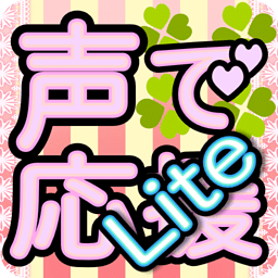 声で応援Lite