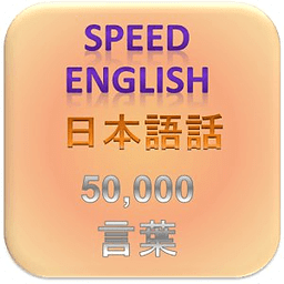 日本人の话者のための英语