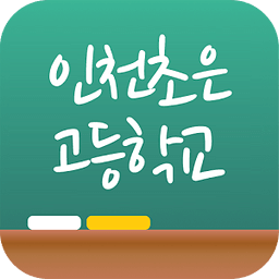 인천초은고등학교