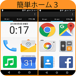 简単ホーム3 Free