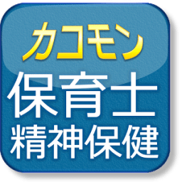 平成22年保育士試験精神保健