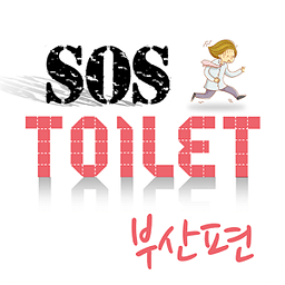 화장실 SOS 부산