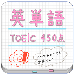 英単语帐 TOEIC(450点) for LAA 无料版