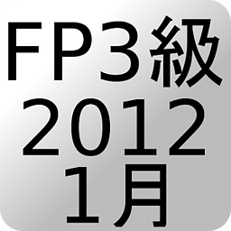 FP3级过去问题2012年1月