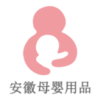 安徽母婴用品