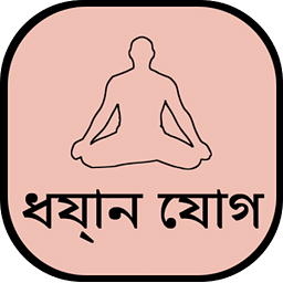 Yoga in Bengali