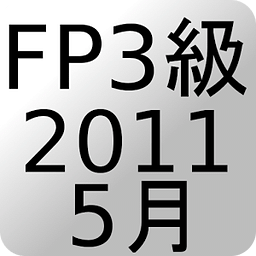 FP3级过去问题2011年5月