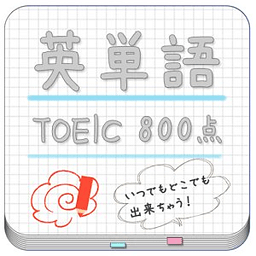 英単语帐 TOEIC(800点) for LAA 无料版