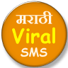 Marathi Viral SMS