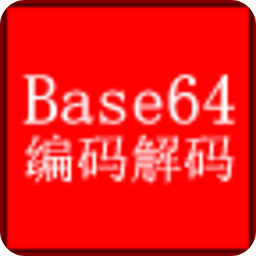 Base64编码解码