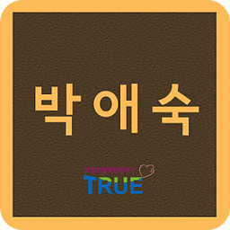 트루 평택지사 박애숙