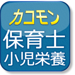 平成22年保育士試験小児栄養