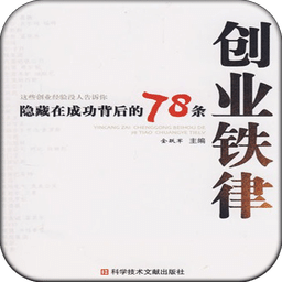 隐藏在成功背后的78条创业铁律