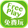 FreePlay免費玩