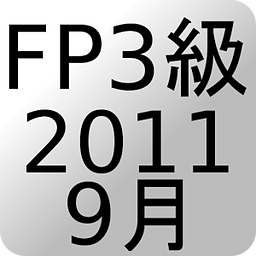 FP3级过去问题2011年9月