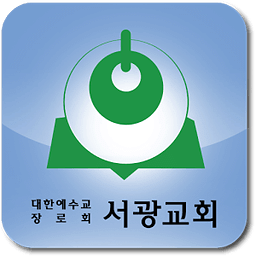 광명서광교회