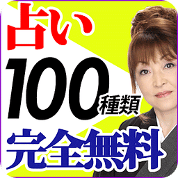 占い放题 本格鉴定　～当たる占いナビ～