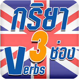 Verbs 3 (กริยา 3 ช่อง)