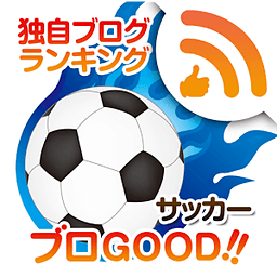 ブログランキング　サッカー「ブロGOOD」