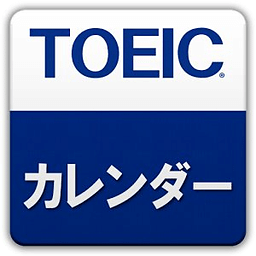 TOEICカレンダー