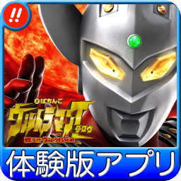 [体験版]ぱちんこウルトラマンタロウ実機アプリ