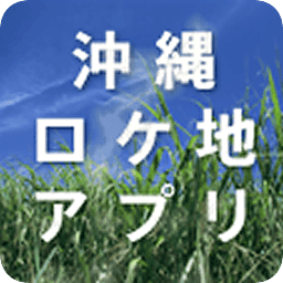 冲縄ロケ地アプリ