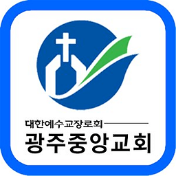 광주중앙교회