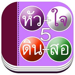เรียนอ่านคำศัพท์ภาษาไทย 5