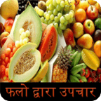 treatment with fruits in hindi