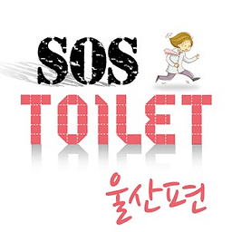 화장실 SOS 울산