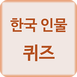 한국 인물 퀴즈