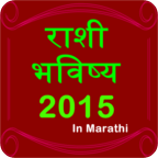 Rashi Bhavishya 2015 - Marathi