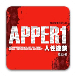 《APPER 人性游戏》孤泣◎着