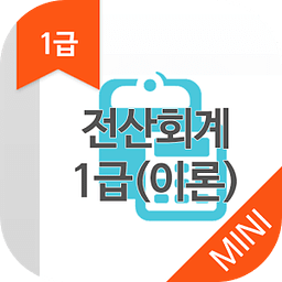 전산회계1급(이론) MINI ver 자격증 기출문제