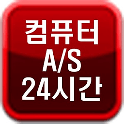 컴퓨터AS