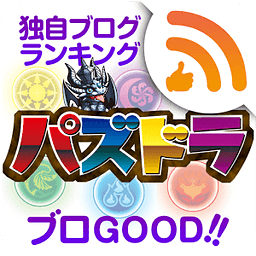 ブログランキング　パズドラ版「ブロGOOD」