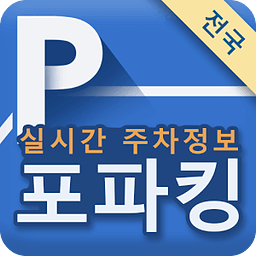 주차장정보, 실시간 주차 정보 , 전기충전소 - 포파킹