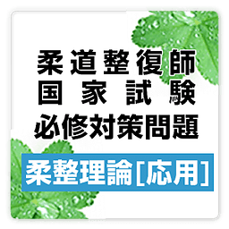 柔道整复师试験必修対策问题集:柔整理论応用-freeプチまな